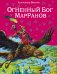 Огненный бог Марранов (ил. В. Канивца) (#4)