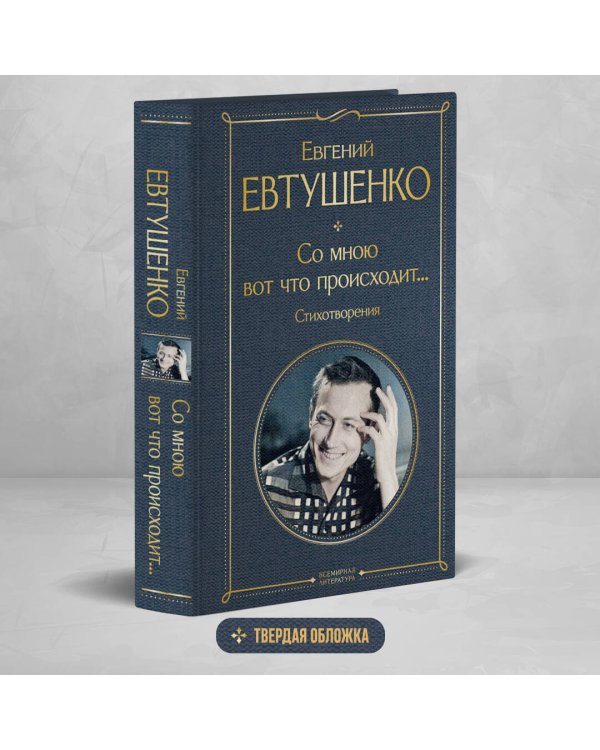 Со мною вот что происходит... Стихотворения