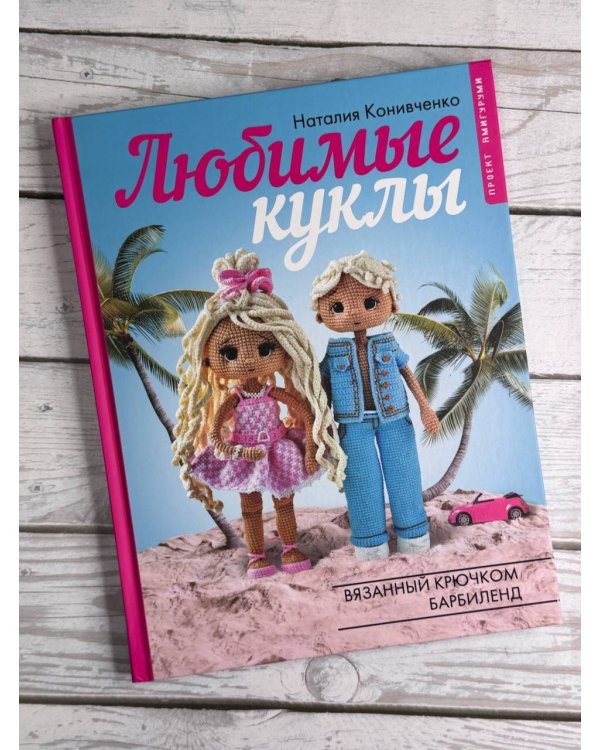 Любимые куклы. Вязанный крючком Барбиленд. Проект амигуруми