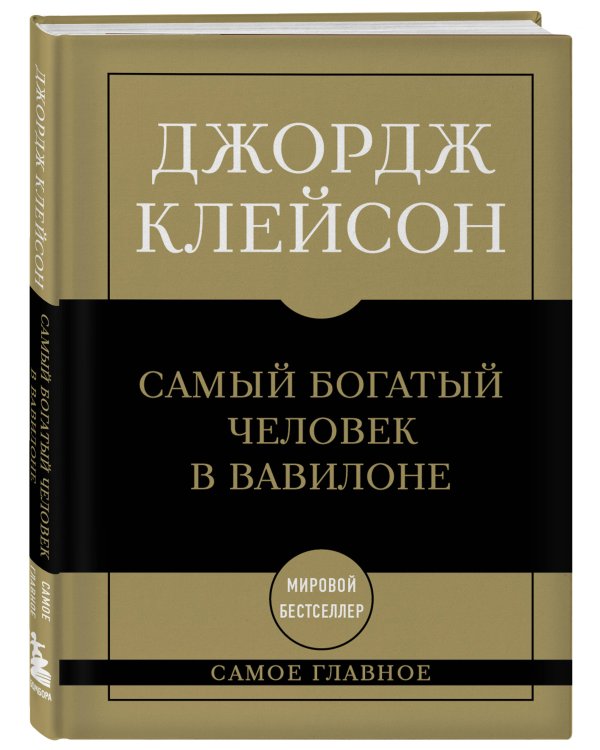 Самое главное. Самый богатый человек в Вавилоне