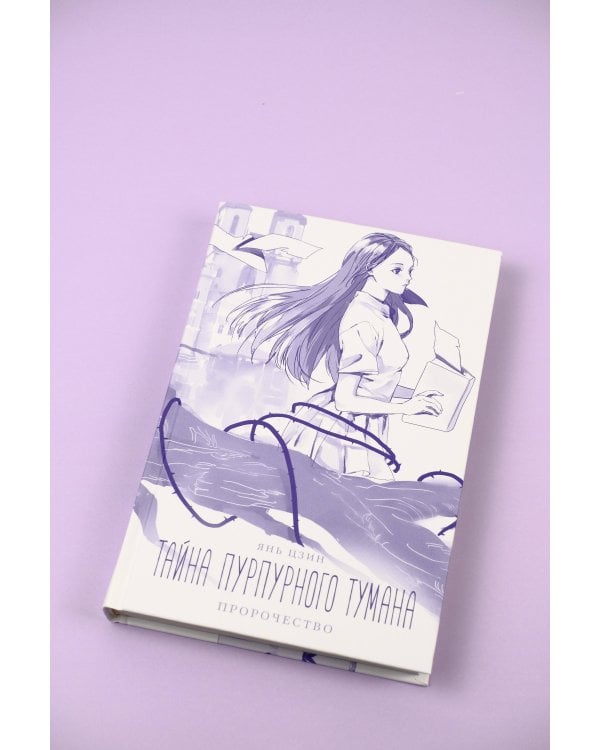 Тайна пурпурного тумана. Пророчество