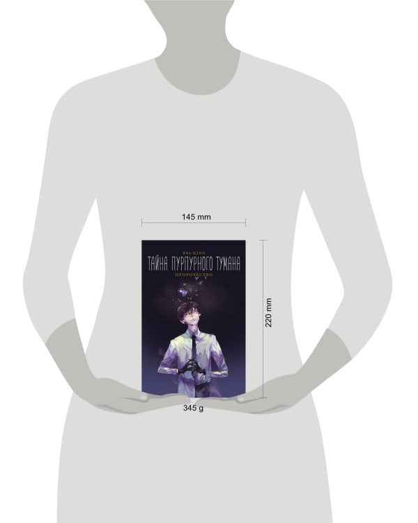 Тайна пурпурного тумана. Пророчество