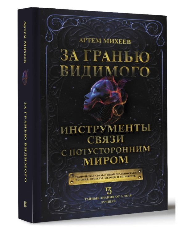 За гранью видимого. Инструменты связи с потусторонним миром
