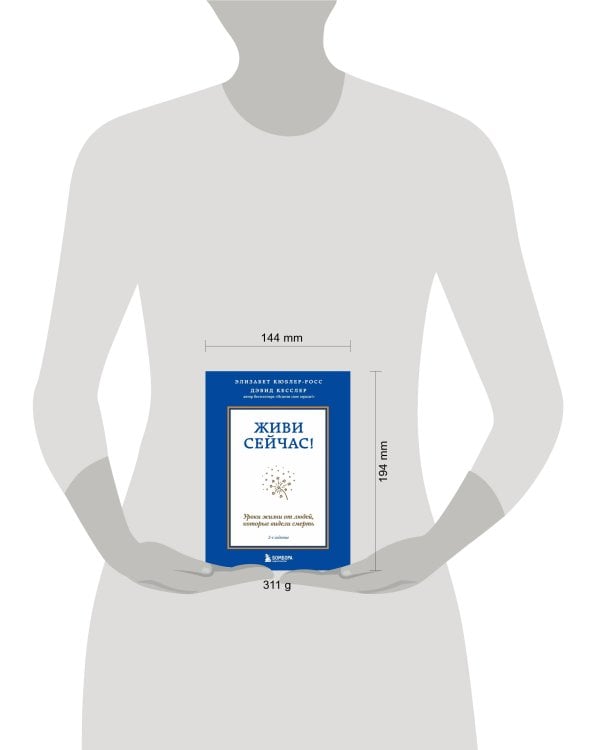 Живи сейчас! Уроки жизни от людей, которые видели смерть (2-е издание)