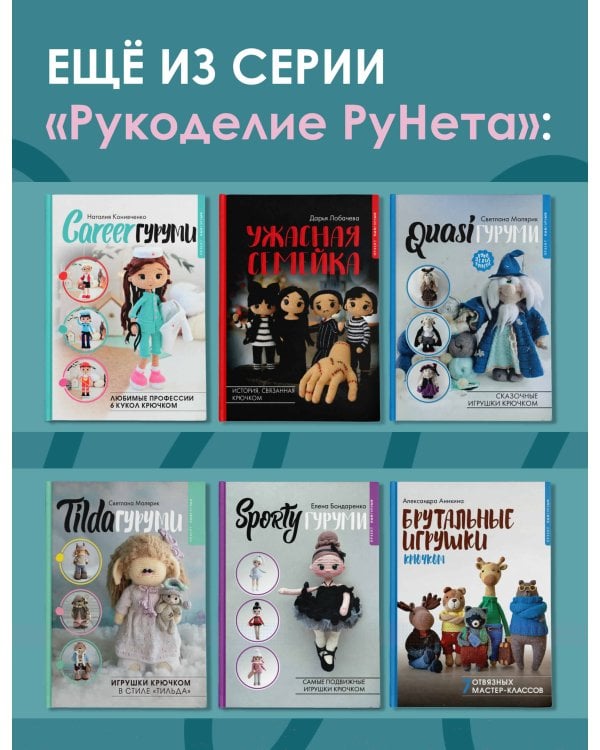 Любимые куклы. Вязанный крючком Барбиленд. Проект амигуруми