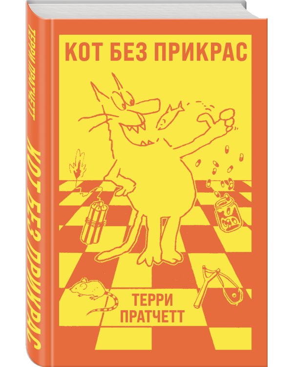 Кот без прикрас