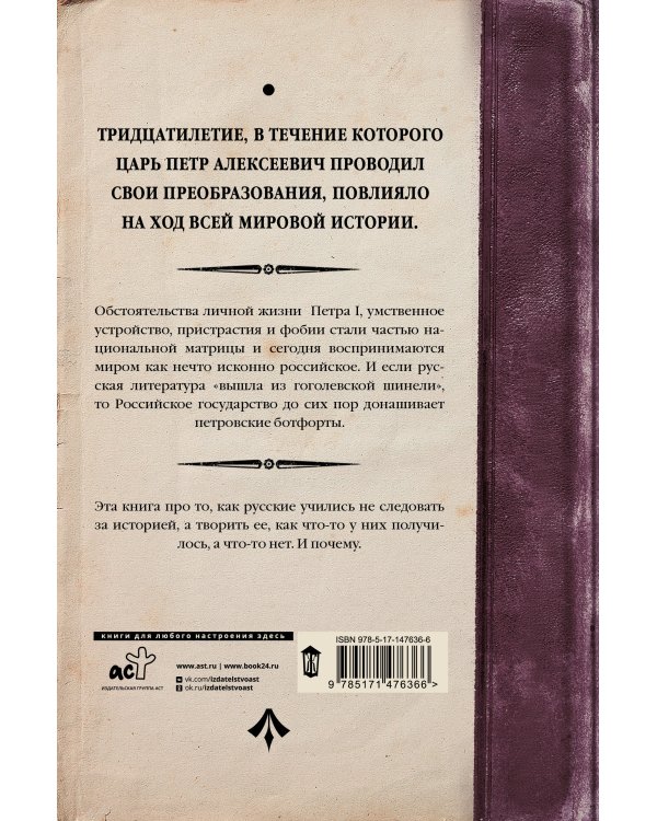 История Российского государства. Царь Петр Алексеевич. Азиатская европеизация