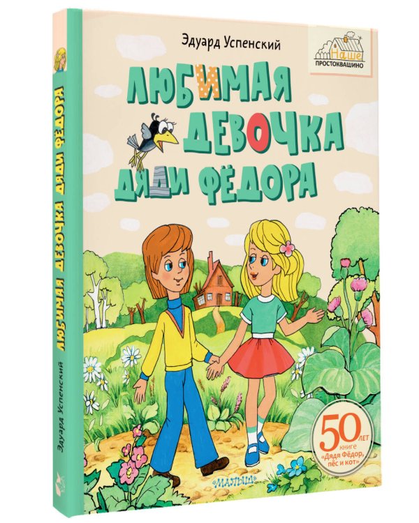 Любимая девочка Дяди Фёдора