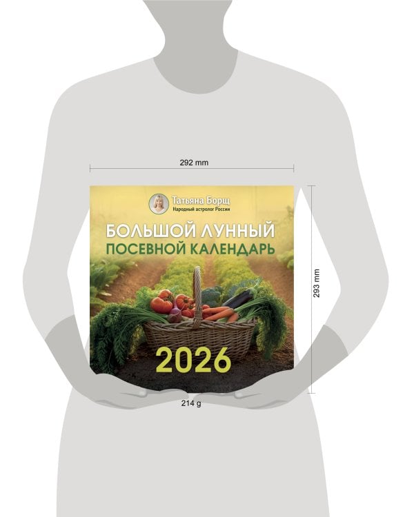 Большой лунный посевной календарь на 2026 год