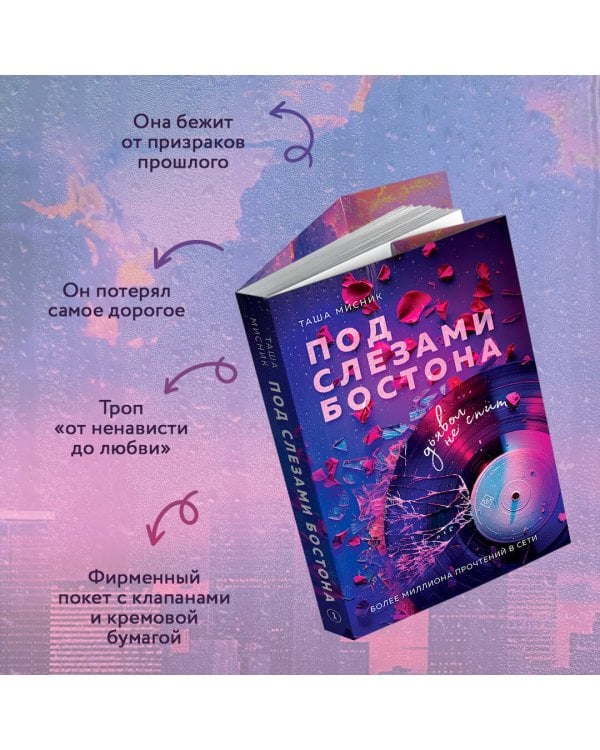 Под слезами Бостона. Дьявол не спит