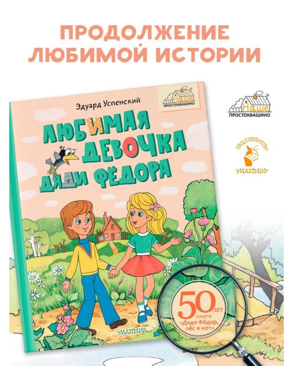 Любимая девочка Дяди Фёдора