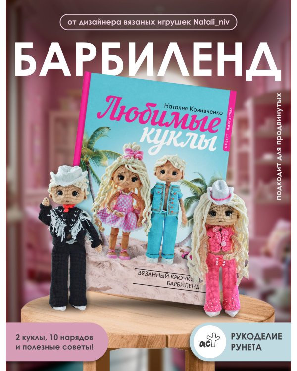 Любимые куклы. Вязанный крючком Барбиленд. Проект амигуруми