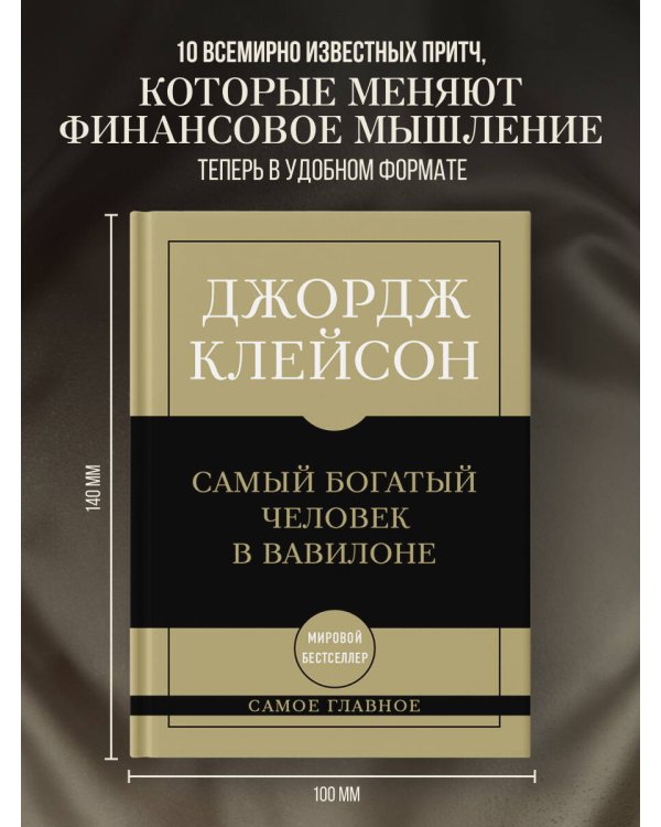 Самое главное. Самый богатый человек в Вавилоне