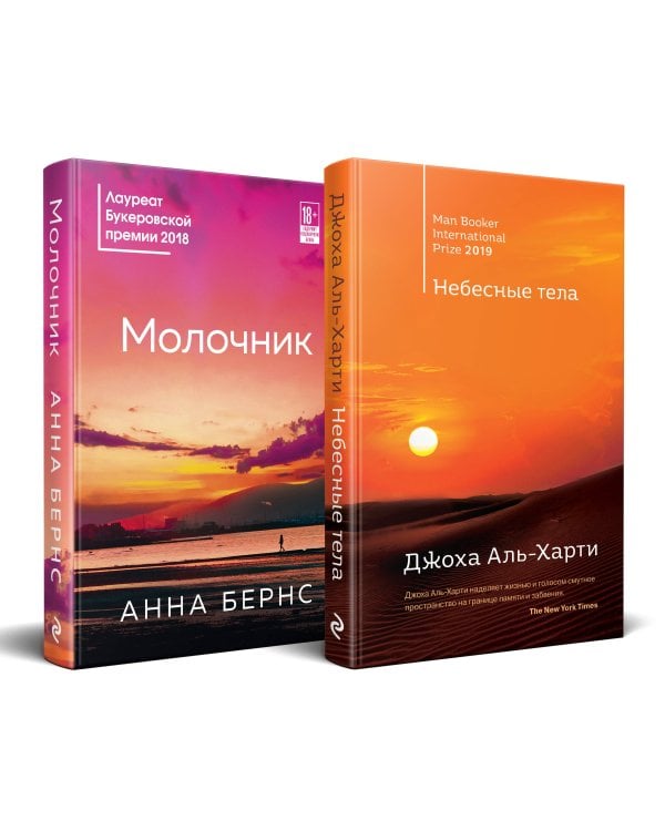 Комплект из двух книг: Небесные тела + Молочник