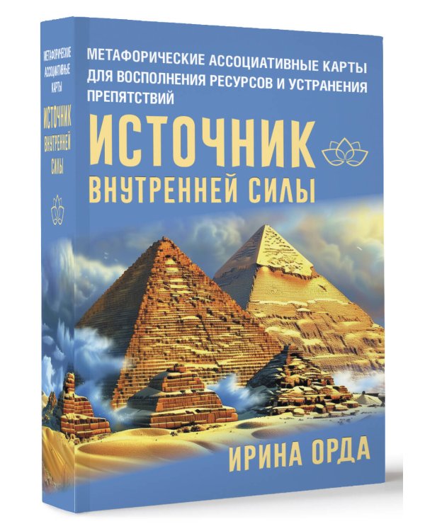 Источник внутренней силы. Метафорические ассоциативные карты для восполнения ресурсов и устранения препятствий