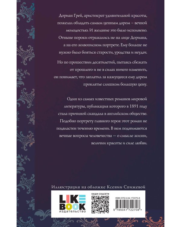Портрет Дориана Грея