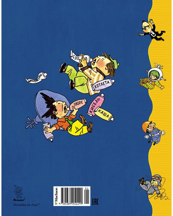 Незнайка на Луне (илл. Валька)