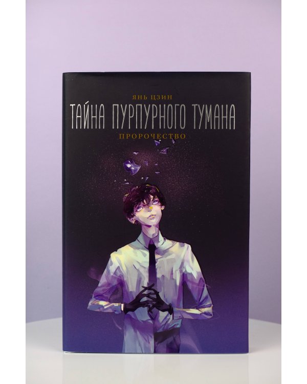 Тайна пурпурного тумана. Пророчество