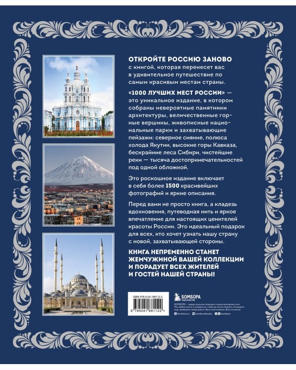 1000 лучших мест России (в коробе) (новое оформление)