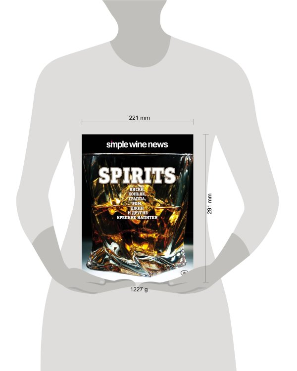 Spirits. Виски, коньяк, граппа, ром и другие крепкие напитки