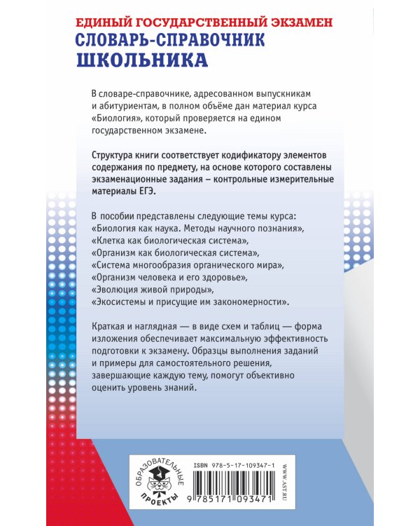 ЕГЭ. Биология. Словарь-справочник школьника для подготовки к ЕГЭ