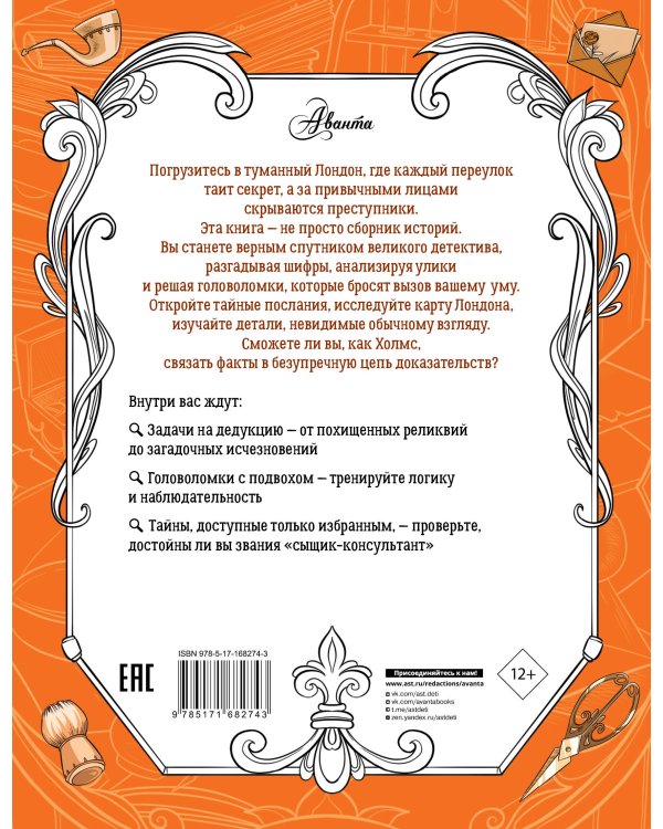 Приключения Шерлока Холмса. Коллекция загадок и головоломок