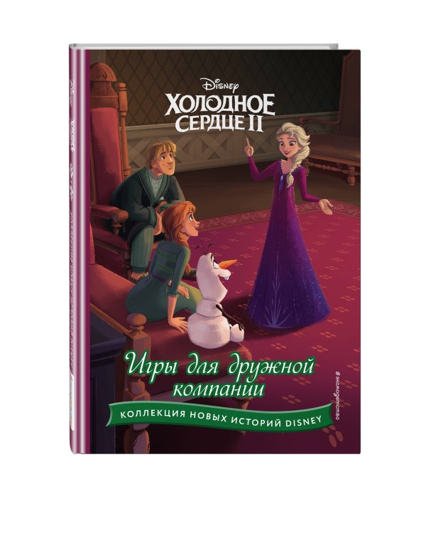Холодное сердце II. Игры для дружной компании