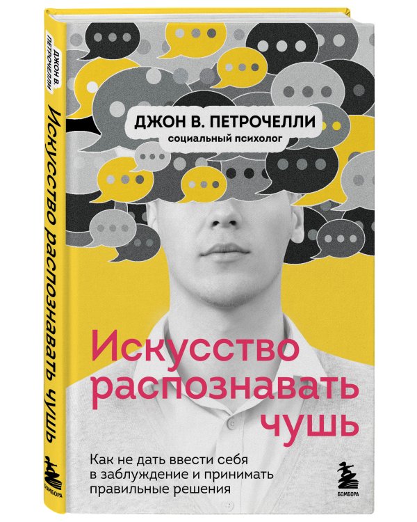 Искусство распознавать чушь. Как не дать ввести себя в заблуждение и принимать правильные решения
