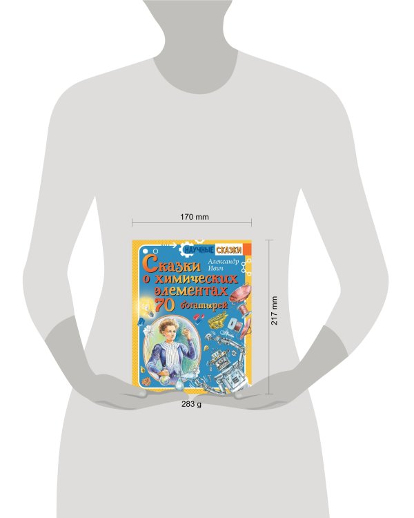 Сказки о химических элементах. 70 богатырей