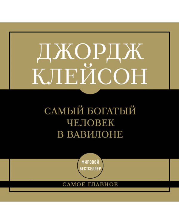 Самое главное. Самый богатый человек в Вавилоне
