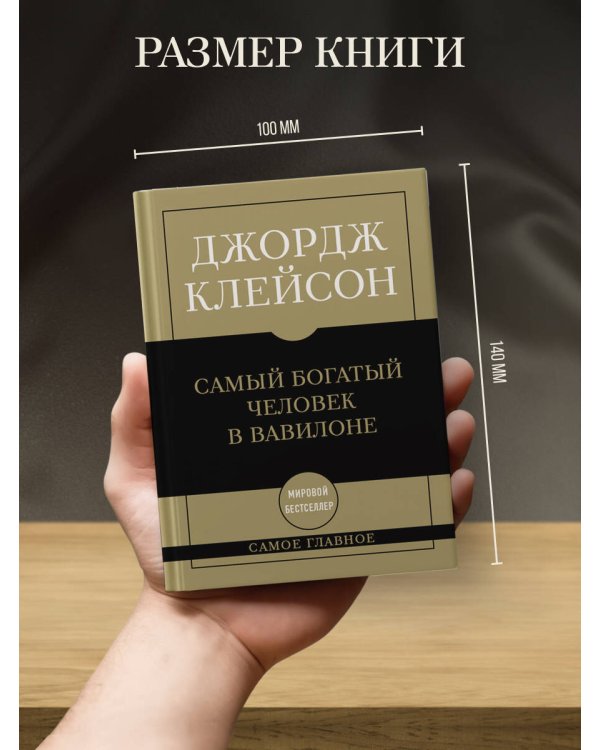 Самое главное. Самый богатый человек в Вавилоне