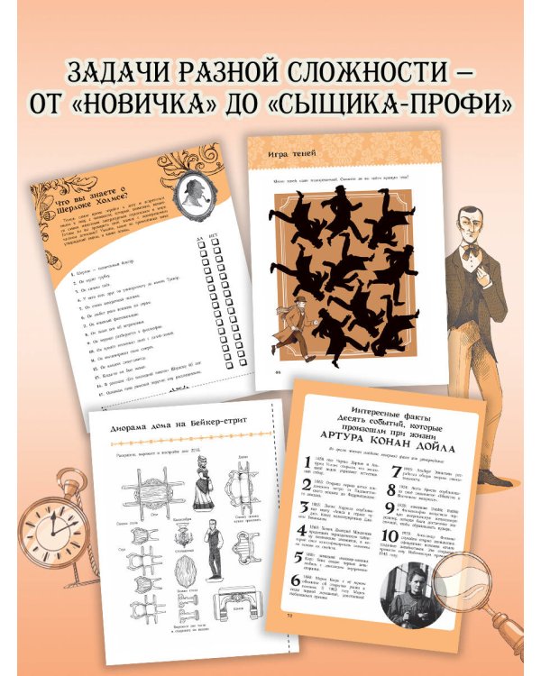 Приключения Шерлока Холмса. Коллекция загадок и головоломок