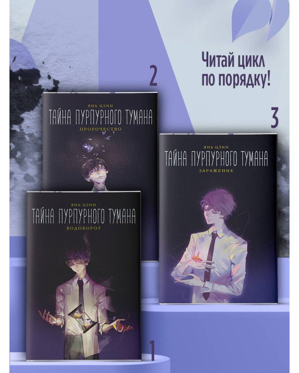 Тайна пурпурного тумана. Пророчество