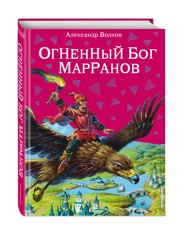 Огненный бог Марранов (ил. В. Канивца) (#4)