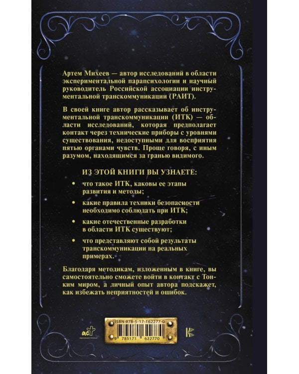 За гранью видимого. Инструменты связи с потусторонним миром