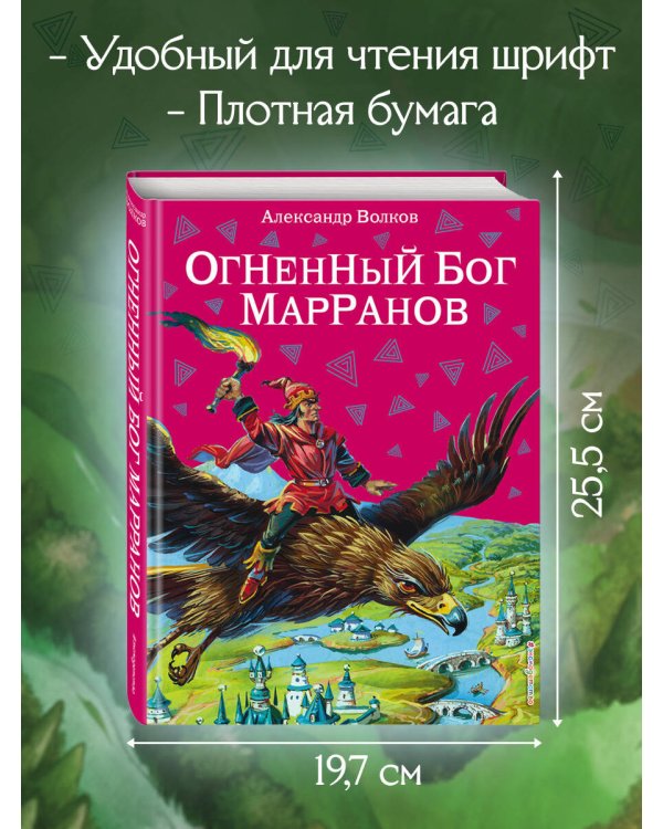 Огненный бог Марранов (ил. В. Канивца) (#4)