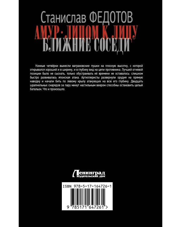 Амур. Лицом к лицу. Ближние соседи