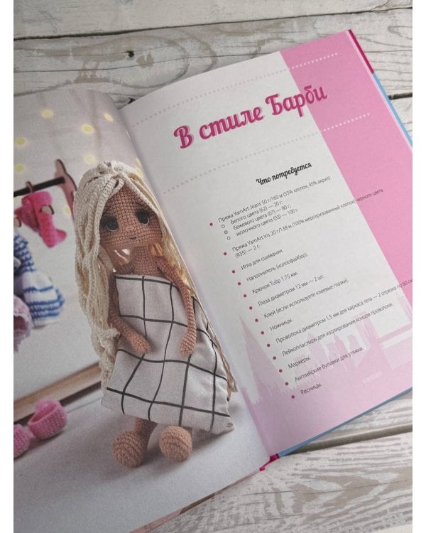 Любимые куклы. Вязанный крючком Барбиленд. Проект амигуруми