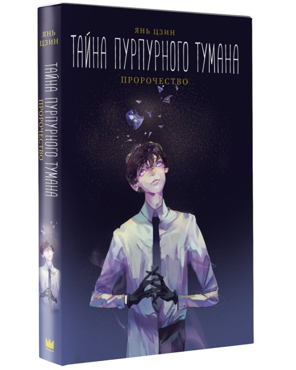 Тайна пурпурного тумана. Пророчество