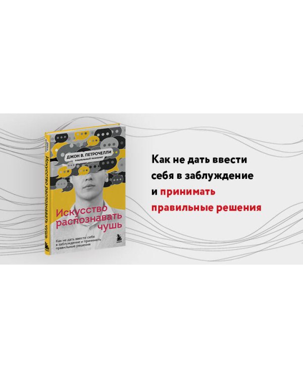 Искусство распознавать чушь. Как не дать ввести себя в заблуждение и принимать правильные решения