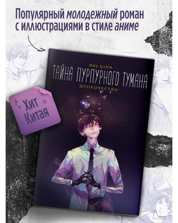 Тайна пурпурного тумана. Пророчество