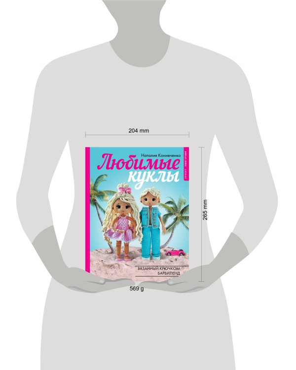 Любимые куклы. Вязанный крючком Барбиленд. Проект амигуруми
