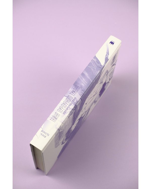 Тайна пурпурного тумана. Пророчество