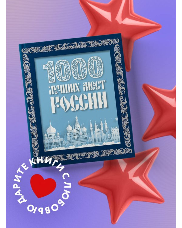 1000 лучших мест России (в коробе) (новое оформление)