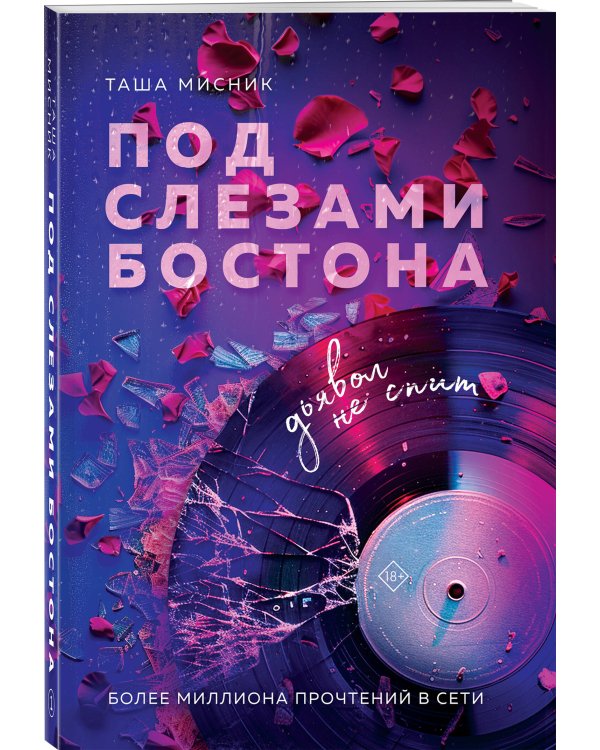 Под слезами Бостона. Дьявол не спит