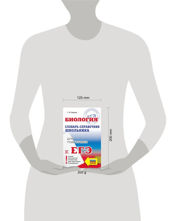 ЕГЭ. Биология. Словарь-справочник школьника для подготовки к ЕГЭ