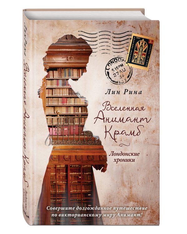 Анимант Крамб. Вселенная Анимант Крамб. Лондонские хроники (#2)