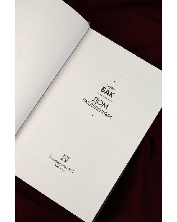 Дом разделенный