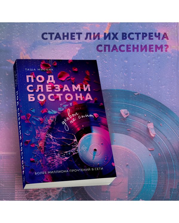 Под слезами Бостона. Дьявол не спит