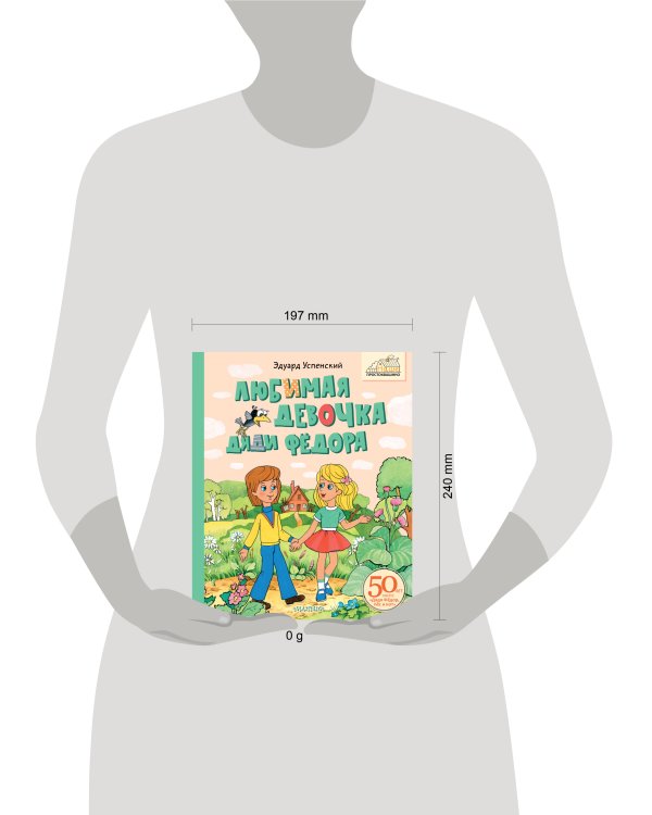 Любимая девочка Дяди Фёдора